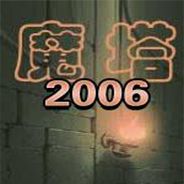 魔塔2006