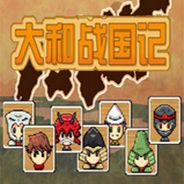 大和战国记
