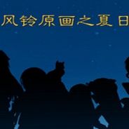 风铃原画之夏日