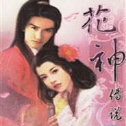 花神传说