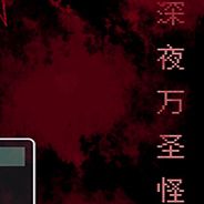 深夜万圣怪谈