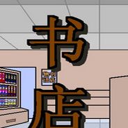 书店物语