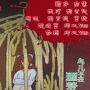 鸟儿不在噩梦中歌唱