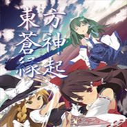 东方苍神縁起