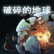 破碎的地球