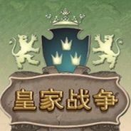 皇家战争