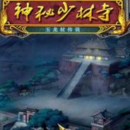 神秘少林寺：玉龙杖传说