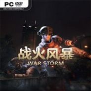 战火风暴