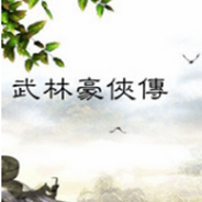 武林豪侠传