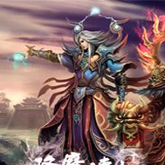 降魔传世
