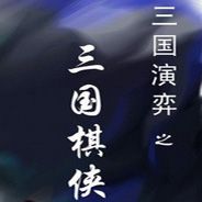 新三国棋侠传