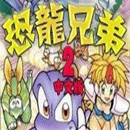 [MD]恐龙兄弟2
