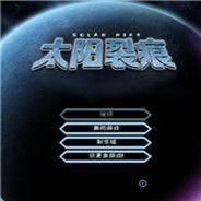 太阳裂痕