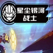 星尘银河战士