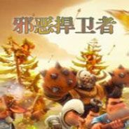 邪恶捍卫者