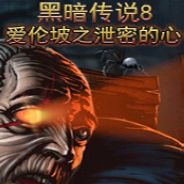 黑暗传说8：爱伦坡之泄密的心