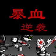 暴血逆袭