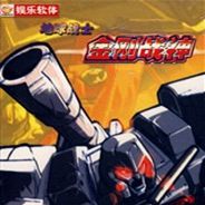 地球战士：金刚战神