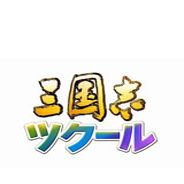 三国志：建造