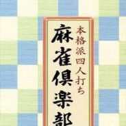 [PS1]本格派四人麻雀俱乐部