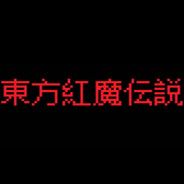 东方红魔传说