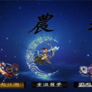神农劫