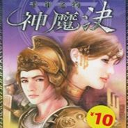 神魔决 千年之约