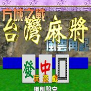 [PS1]台湾麻将：风云再起