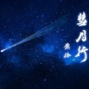 彗月行前传