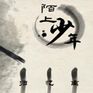 陌上少年