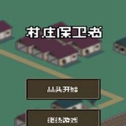 村庄保卫者