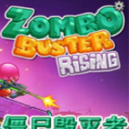 僵尸毁灭者：崛起