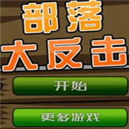 部落大反击