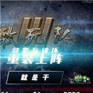 敢死队3 简体中文Flash汉化版
