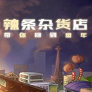 辣条杂货店