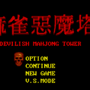 麻雀恶魔塔