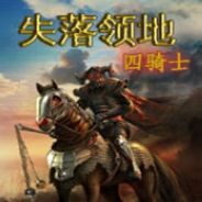 失落领地2：四骑士