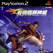 [PS2]看我龙显神威