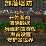 部落塔防