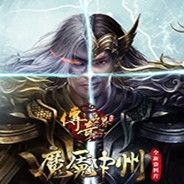 传奇世界