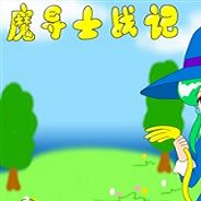 魔导士战记