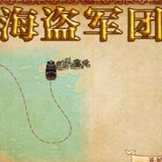 海盗军团