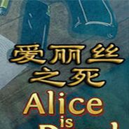 爱丽丝之死II