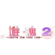游魂2