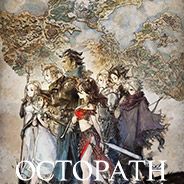 八方旅人中文版下载