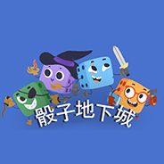 骰子地下城
