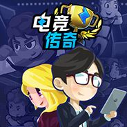 电竞传奇