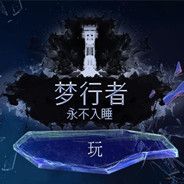 梦境行者：永不入眠