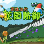 花园防御