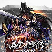 吞食孔明传